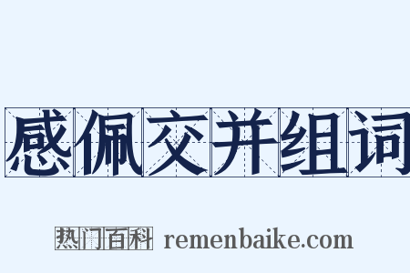 感佩交并组词是什么意思的图片